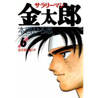サラリーマン金太郎 (6) 電子書籍版 / 本宮ひろ志 | ebookjapan ヤフー店