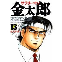 サラリーマン金太郎 (13) 電子書籍版 / 本宮ひろ志 | ebookjapan ヤフー店