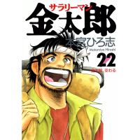 サラリーマン金太郎 (22) 電子書籍版 / 本宮ひろ志 | ebookjapan ヤフー店