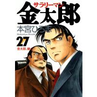 サラリーマン金太郎 (27) 電子書籍版 / 本宮ひろ志 | ebookjapan ヤフー店