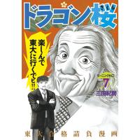 ドラゴン桜 (7) 電子書籍版 / 三田 紀房 | ebookjapan ヤフー店