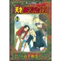 天才柳沢教授の生活 (14) 電子書籍版 / 山下和美 | ebookjapan ヤフー店
