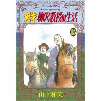 天才柳沢教授の生活 (15) 電子書籍版 / 山下和美 | ebookjapan ヤフー店