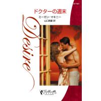 ドクターの週末 電子書籍版 / ミーガン・マキニー 翻訳:山口 西夏 | ebookjapan ヤフー店