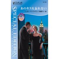 あのキスを忘れない 電子書籍版 / ニッキ・ベンジャミン 翻訳:香原 けい | ebookjapan ヤフー店