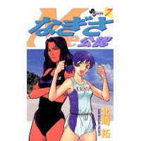 なぎさMe公認 (7) 電子書籍版 / 北崎拓 | ebookjapan ヤフー店