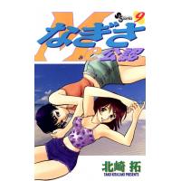 なぎさMe公認 (9) 電子書籍版 / 北崎拓 | ebookjapan ヤフー店
