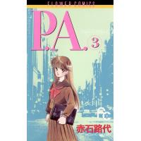 P.A.(プライベート アクトレス) (3) 電子書籍版 / 赤石路代 | ebookjapan ヤフー店