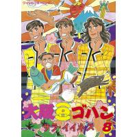 大阪豆ゴハン (8) 電子書籍版 / サラ・イイネス | ebookjapan ヤフー店