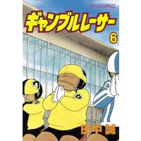 ギャンブルレーサー (6) 電子書籍版 / 田中誠 | ebookjapan ヤフー店