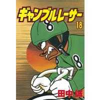 ギャンブルレーサー (18) 電子書籍版 / 田中誠 | ebookjapan ヤフー店
