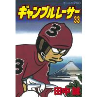 ギャンブルレーサー (33) 電子書籍版 / 田中誠 | ebookjapan ヤフー店