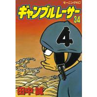 ギャンブルレーサー (34) 電子書籍版 / 田中誠 | ebookjapan ヤフー店
