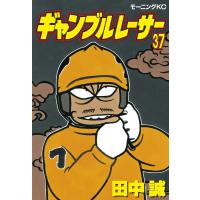 ギャンブルレーサー (37) 電子書籍版 / 田中誠 | ebookjapan ヤフー店