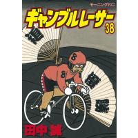 ギャンブルレーサー (38) 電子書籍版 / 田中誠 | ebookjapan ヤフー店