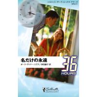 名だけの永遠 電子書籍版 / ポーラ・デトマー・リグズ 翻訳:津田 藤子 | ebookjapan ヤフー店