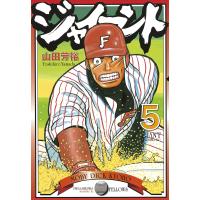 ジャイアント (5) 電子書籍版 / 山田 芳裕 | ebookjapan ヤフー店