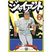 ジャイアント (6) 電子書籍版 / 山田 芳裕 | ebookjapan ヤフー店