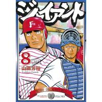 ジャイアント (8) 電子書籍版 / 山田 芳裕 | ebookjapan ヤフー店