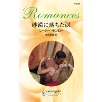 砂漠に落ちた涙 電子書籍版 / ルーシー・モンロー 翻訳:植村 真理 | ebookjapan ヤフー店