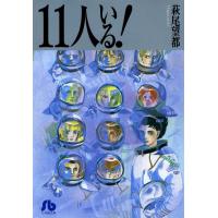 11人いる! 電子書籍版 / 萩尾望都 | ebookjapan ヤフー店