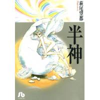 半神 電子書籍版 / 萩尾望都 | ebookjapan ヤフー店