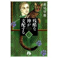 残酷な神が支配する (6) 電子書籍版 / 萩尾 望都 | ebookjapan ヤフー店