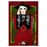 残酷な神が支配する (8) 電子書籍版 / 萩尾 望都 | ebookjapan ヤフー店