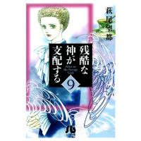 残酷な神が支配する (9) 電子書籍版 / 萩尾 望都 | ebookjapan ヤフー店