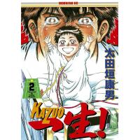 一生! (2) 電子書籍版 / 太田垣康男 | ebookjapan ヤフー店