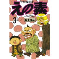 えの素 (3) 電子書籍版 / 榎本 俊二 | ebookjapan ヤフー店