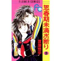 思春期未満お断り (3) 電子書籍版 / 渡瀬悠宇 | ebookjapan ヤフー店