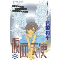 仮面天使 (4) 電子書籍版 / 若菜将平 | ebookjapan ヤフー店