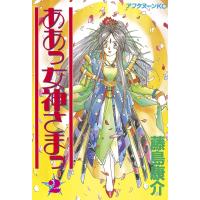 ああっ女神さまっ (2) 電子書籍版 / 藤島 康介 | ebookjapan ヤフー店