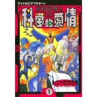 岸和田博士の科学的愛情 (1) 電子書籍版 / トニーたけざき | ebookjapan ヤフー店