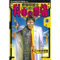 岸和田博士の科学的愛情 (2) 電子書籍版 / トニーたけざき | ebookjapan ヤフー店