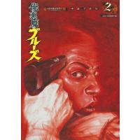 俺と悪魔のブルーズ (2) 32口径を右手に 電子書籍版 / 平本 アキラ | ebookjapan ヤフー店