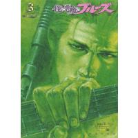 俺と悪魔のブルーズ (3) 禁酒の町 電子書籍版 / 平本 アキラ | ebookjapan ヤフー店