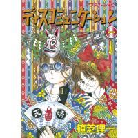 ディスコミュニケーション (1) 電子書籍版 / 植芝 理一 | ebookjapan ヤフー店