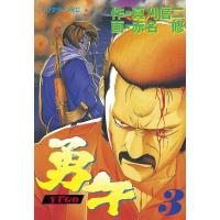 勇午 (3) 電子書籍版 / 漫画:赤名修 原作:真刈信二 | ebookjapan ヤフー店