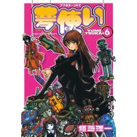 夢使い (6) 電子書籍版 / 植芝理一 | ebookjapan ヤフー店