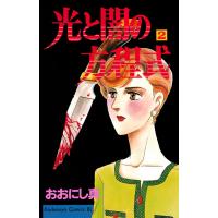 光と闇の方程式 (2) 電子書籍版 / おおにし真 | ebookjapan ヤフー店