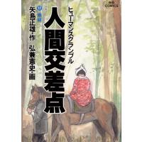 人間交差点(ヒューマンスクランブル)(17) 電子書籍版 / 作:矢島正雄 画:弘兼憲史 | ebookjapan ヤフー店