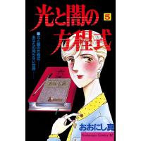 光と闇の方程式 (5) 電子書籍版 / おおにし真 | ebookjapan ヤフー店