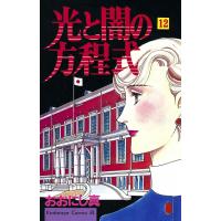 光と闇の方程式 (12) 電子書籍版 / おおにし真 | ebookjapan ヤフー店