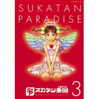 スカタン天国 (3) 電子書籍版 / 北道正幸 | ebookjapan ヤフー店