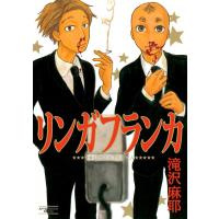 リンガフランカ 電子書籍版 / 滝沢麻耶 | ebookjapan ヤフー店