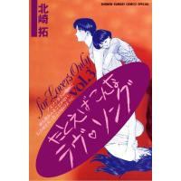 たとえばこんなラヴ・ソング (3) 電子書籍版 / 北崎拓 | ebookjapan ヤフー店