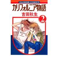 カリフォルニア物語 (2) 電子書籍版 / 吉田秋生 | ebookjapan ヤフー店