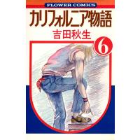 カリフォルニア物語 (6) 電子書籍版 / 吉田秋生 | ebookjapan ヤフー店